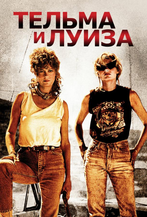 Фильм Тельма и Луиза (1991) смотреть онлайн в качестве FHD